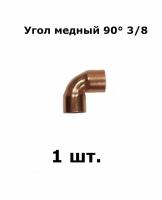 Угол медный, двухраструбный 90 градусов 3/8