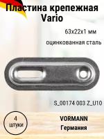 Соединительная планка VORMANN Vario, в комплекте 10 штук