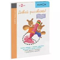 Книга Манн, Иванов и Фербер KUMON. Давай рисовать! Весёлые истории