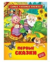 Книга Первые сказки (СЛК) / Росмэн