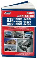 Книга BMW двигатели N40, N42, N43, N45, N46, N51, N52, N53, N54, электросхемы. Руководство по ремонту и эксплуатации. Профессионал. Легион-Aвтодата