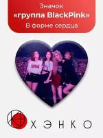 Значок Blackpink, Блэкпинк В форме сердца