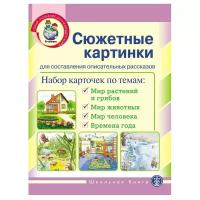 Набор карточек Школьная Пресса Познание окружающего мира. Сюжетные картинки для составления описательных рассказов 28.7x21.5 см 22 шт