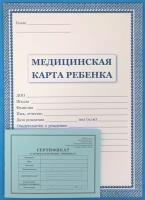 Комплект. Медицинская карта ребенка 026/у (в школу, детский сад ) + сертификат прививок