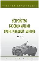 Устройство базовых машин бронетанковой техники В 2 ч Часть 2