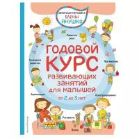 Янушко Е.А. 2+ Годовой курс развивающих занятий для малышей от 2 до 3 лет