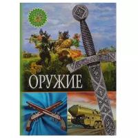 Оружие Популярная детская энциклопедия Энциклопедия Феданова Ю 6+