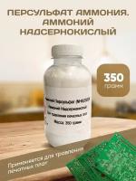 Аммоний Персульфат / Надсернокислый 330 гр