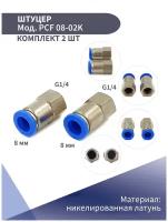 Штуцер цанговый металлический прямой (внутренняя резьба) PCF D-8 1/4 (комплект из 2 шт)