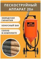 Пескоструйный аппарат Affe P20