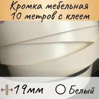 Кромка клеевая для мебели, кромочная лента для столешницы, кант мебельный ПВХ, цвет белый 10 м