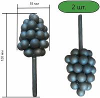 Кованый элемент Виноград 55х120 мм, комплект 2 шт