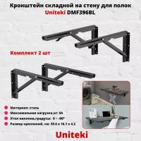 UNITEKI Кронштейн-держатель dmf396bl на стену складной для полки, столешницы, стелажа, столешницы универсальный 22840