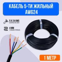 Кабель 5-ти жильный AWG24