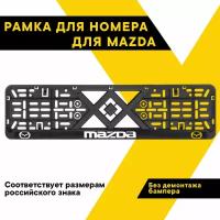 Рамка для номера автомобиля рельефная MAZDA 