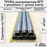 Труба 7шт. - 1м. оцинкованная вода/газ ВГП 25*3,2 ГОСТ 3262-75 (печная сварка) с конической резьбой 1