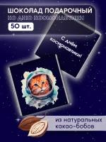 Шоколад порционный на День космонавтики 50 штук (кот)