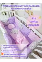 Комплект бортиков в кроватку из 16 предметов Mamdis для новорожденных и малышей сиреневый
