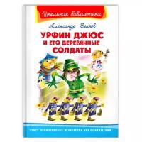 Книга Омега Школьная библиотека Урфин Джюс и его деревянные солдаты Волков А. 04025-9