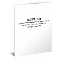 Журнал учета технического обслуживания и ремонта системы газового пожаротушения - ЦентрМаг