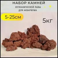 Набор камней красной вулканической лавы для аквариума (5-25см), 5кг / Аква Декор