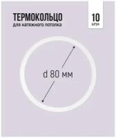 Термокольцо для натяжного потолка d 80 мм, 10 шт