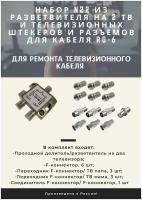 Набор N22 из разветвителя на 2 ТВ и телевизионных штекеров и разъемов для кабеля RG-6