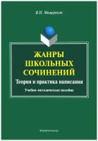 В. Н. Мещеряков Жанры школьных сочинений. Теория и практика написания