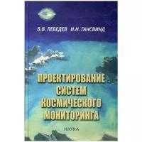 Проектирование систем космического мониторинга