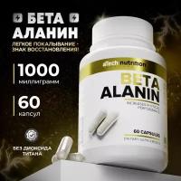 BETA-ALANIN /Бета-аланин Аминокислота в капсулах, 60 шт