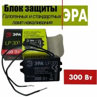 Блок защиты ЭРА для галогенных и обычных ламп 300Вт