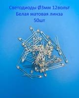 Светодиоды 3мм 12-15вольт, Синие, белая матовая линза 60° 50шт