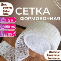 Сетка формовочная 100мм/10 м . Для мясных и рыбных деликатесов, колбас, копченостей или рулетов