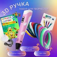 3D ручка с комплектом пластика ABS 150м/Книжка трафаретов/Прозрачный коврик. Цвет розовый