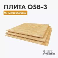 Плита OSB-3 9х1250х2500мм (Формат-Европа) - 4шт