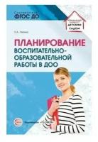 Сфера ТЦ издательство Планирование воспитательно-образовательной работы в ДОО: методическое пособие