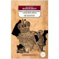 Жизнь и необычайные приключения солдата Ивана Чонкина. Книга 2. Лицо привлеченное (Войнович В.)