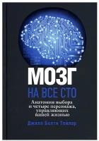 Мозг на все сто. Анатомия выбора и четыре персонажа, управляющие вашей жизнью