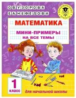 Математика. Мини-примеры на все темы школьного курса. 1 класс