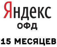 Код активации Яндекс ОФД на 15 месяцев