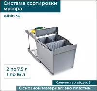 Система сортировки мусора ALBIO 10 ALVEUS 2X7,5 L