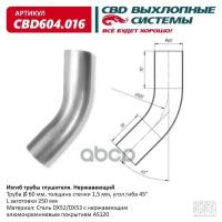 CBD CBD604.016 Изгиб трубы глушителя (труба d60, угол 45°, L400) Нерж алюм сталь. Труба ? 60 мм, угол гиба 45°. L заготовки 400 мм CBD CBD604.016