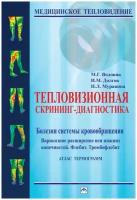 Воловик М. Г Долгов И. М Муравина Н. Л. Тепловизионная скрининг- диагностика. Болезни системы кровообращения. Варикозное расширение вен нижних конечностей. Флебит. Тромбофлебит. Атлас термограмм. Медицинское тепловидение