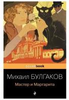 Булгаков М. А. Мастер и Маргарита. Pocket book (обложка)