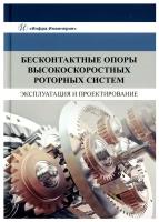 Бесконтактные опоры высокоскоростных роторных систем. Эксплуатация и проектирование: монография