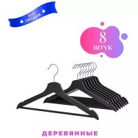 Вешалки-плечики для одежды, деревянные, черные, набор вешалок 8 шт