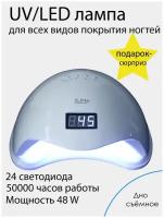 Лампа для маникюра и педикюра UV/LED, 48 Вт