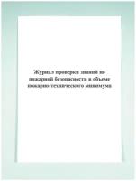 Журнал проверки знаний по пожарной безопасности в объеме пожарно-технического минимума