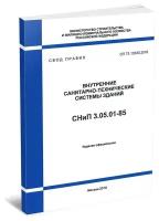 СП 73.13330.2016 Внутренние санитарно-технические системы зданий СК 2021 год. Последняя редакция