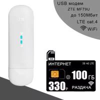 Комплект модем ZTE MF79U (RU) + сим карта для интернета и раздачи, 100ГБ за 330р/мес